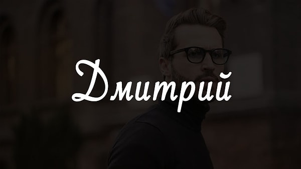 29. Имя человека, который изменит вашу жизнь, - Дмитрий!