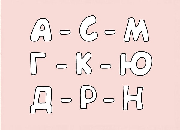 7. В вашем имени есть какая-нибудь из этих букв?