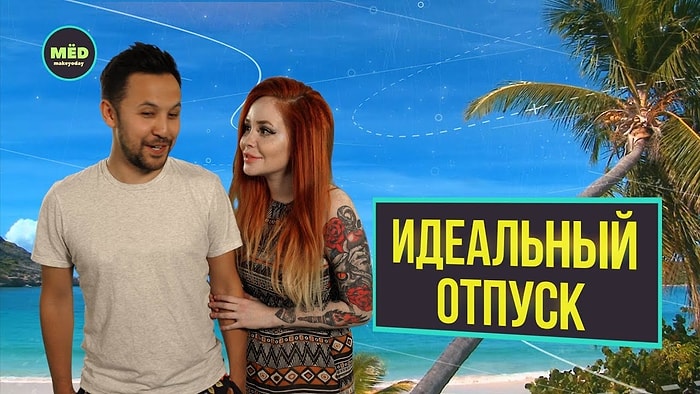 Каким должен быть идеальный отпуск