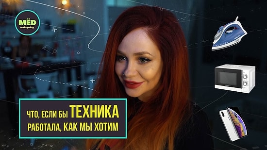 Что было бы, если бы техника работала как мы хотим?