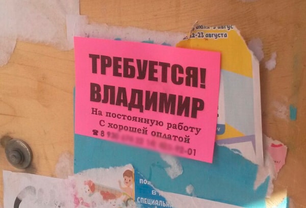 15. Когда жалко, что ты не Владимир