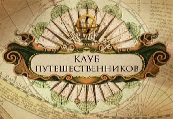 7. Кто вел программу "Клуб путешественников"?