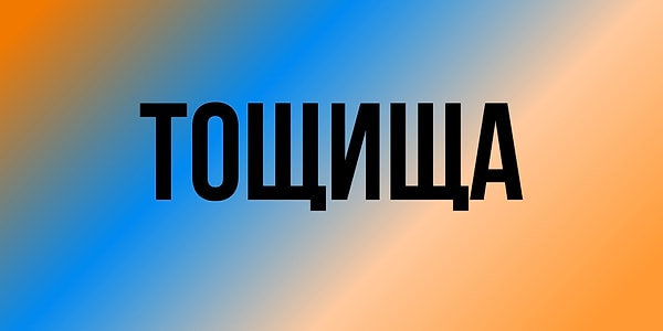 2. Какое слово очень близко по значению?