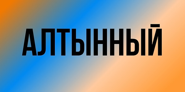 3. Что скажете?