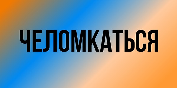 5. Синоним этого слова?