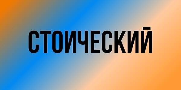 9. Что думаете об этом слове?