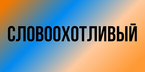 10. Знаете ли вы, что означает это слово?