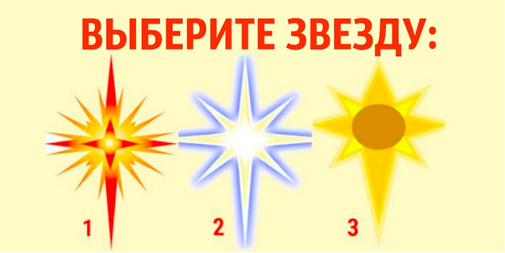 Тест: Выберите звезду и узнайте, когда исполнится ваше самое заветное желание