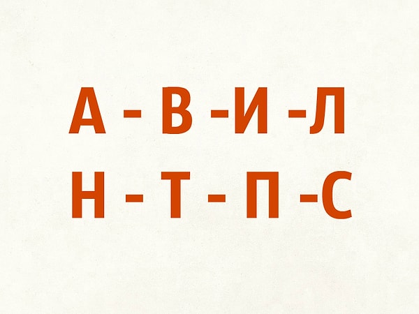 6. В вашем имени есть какая-нибудь из этих букв?