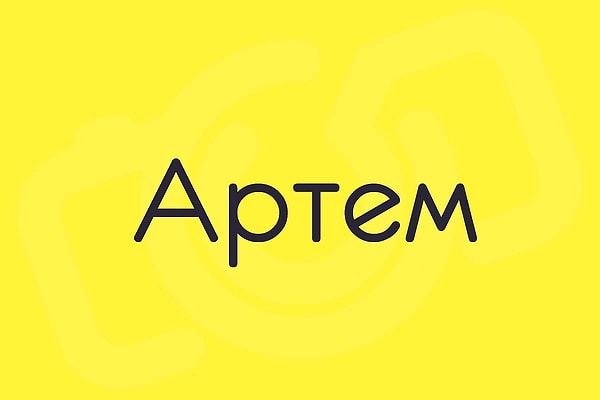 Человека, который тайно в вас влюблен, зовут Артем!