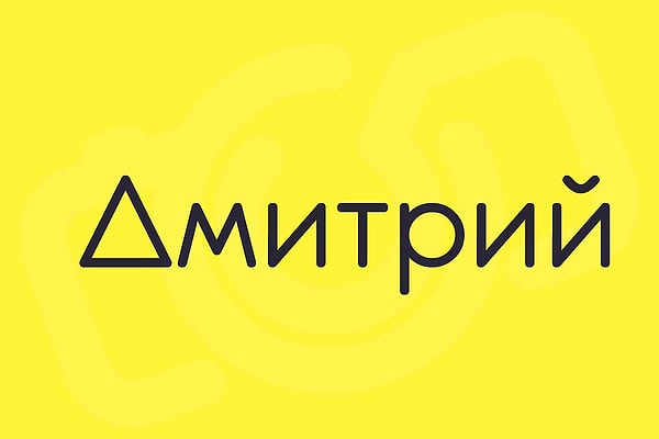 Человека, который тайно в вас влюблен, зовут Дмитрий!