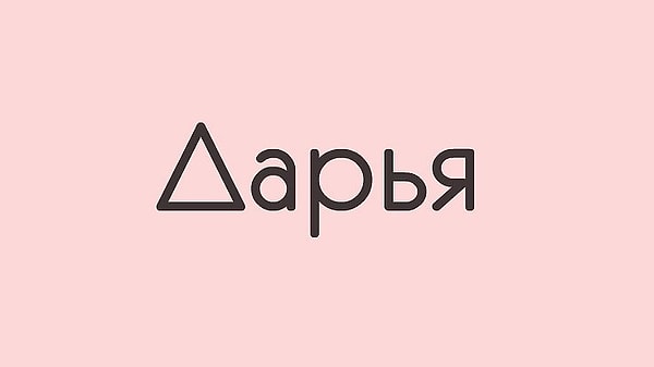 Человека, который тайно в вас влюблен, зовут Дарья!