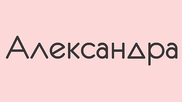 Человека, который тайно в вас влюблен, зовут Александра!