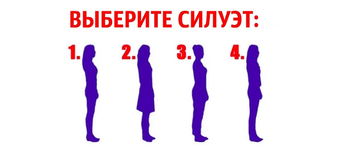 Тест: Выберите силуэт, а мы расскажем много интересного о вашем характере