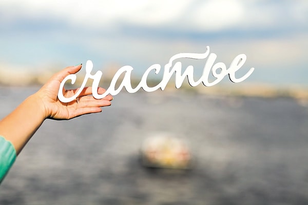 Вы обретете свое счастье в 2023 году!