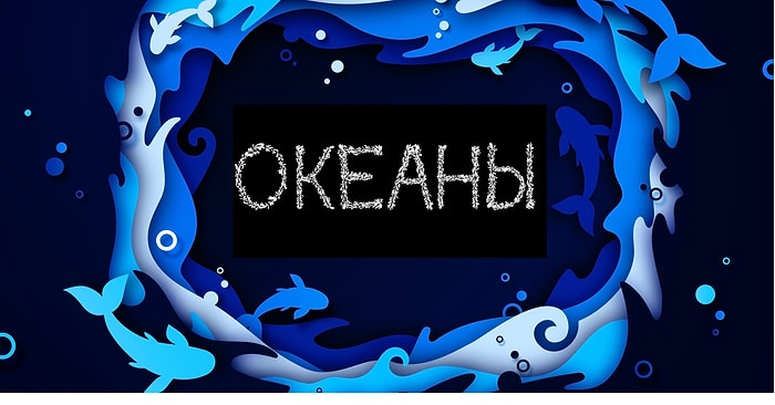 Тест: Набрав 10/12 в этом тесте на знание океанов, вы докажете, что не зря учили географию в школе