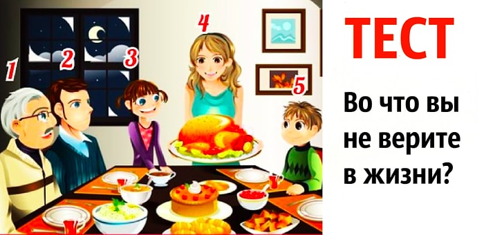 Тест: Выберите человека, который за столом не хочет есть, а мы расскажем, во что вы не верите в жизни