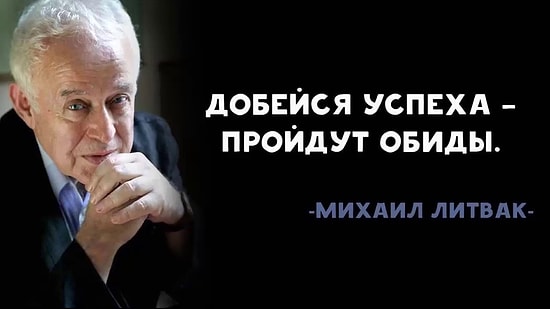 22 совета психотерапевта Михаила Литвака, которые заставляют задуматься