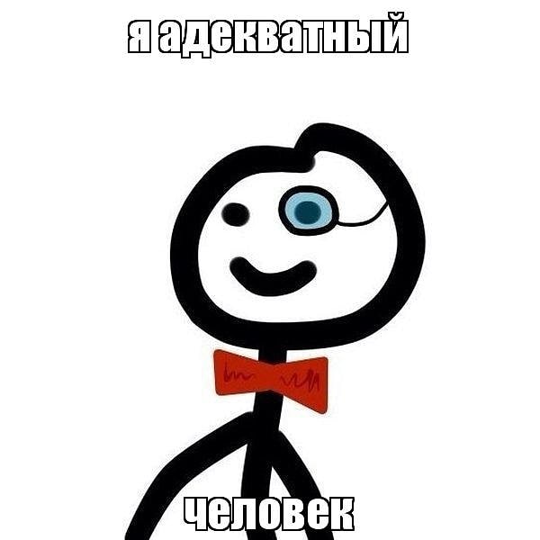 100% адекватности