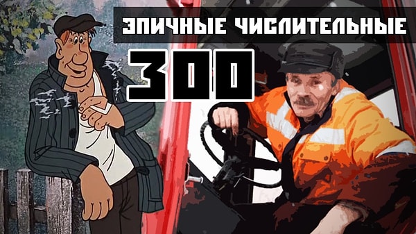 1. Как вы напишите числительное 300 в именительном падеже?
