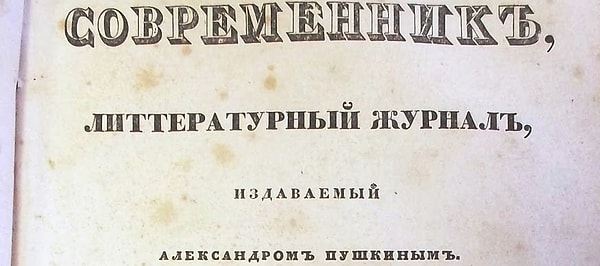 5. Сколько стихотворений Тютчева в 1836 году появилось в журнале "Современник"?