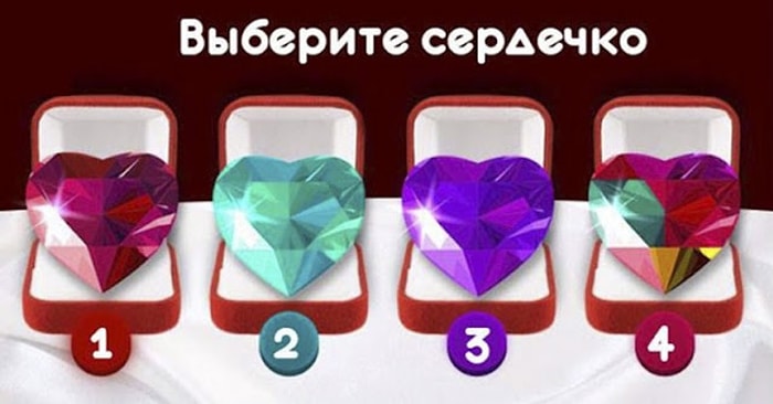 Тест: Выберите одно из четырех сердечек и узнайте, что произойдет в вашей личной жизни в ближайшем будущем