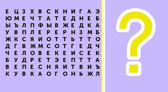 Тест: Выберите слово, которое увидели первым, и узнайте, чего вам не хватает в жизни