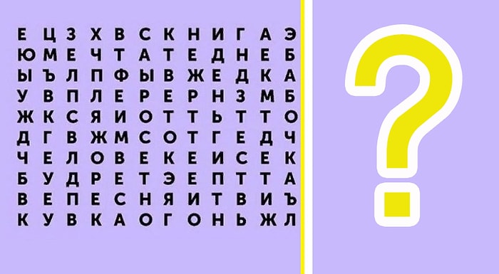 Тест: Выберите слово, которое увидели первым, и узнайте, чего вам не хватает в жизни