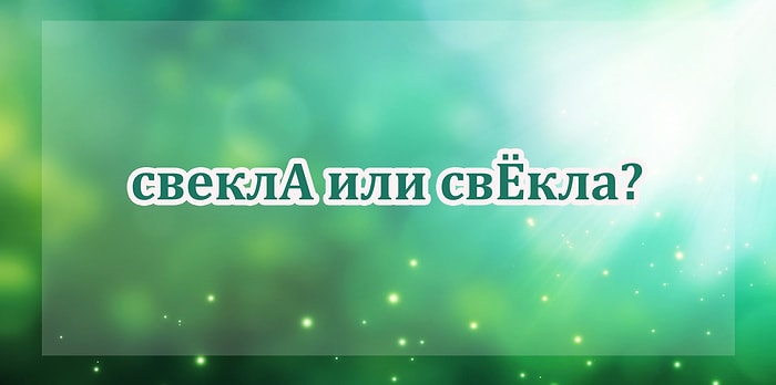 Тест: Хватит ли вашей начитанности, чтобы правильно проставить все ударения в словах?