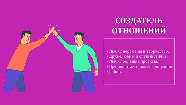 Вы создатель отношений!