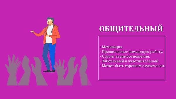 Вы общительный!
