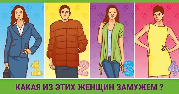 Посмотрите внимательно на эту картинку и попробуйте определить, какая из этих женщин замужем.