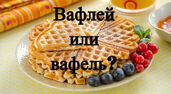 Тест: "Ладите" ли вы со множественным числом существительных?