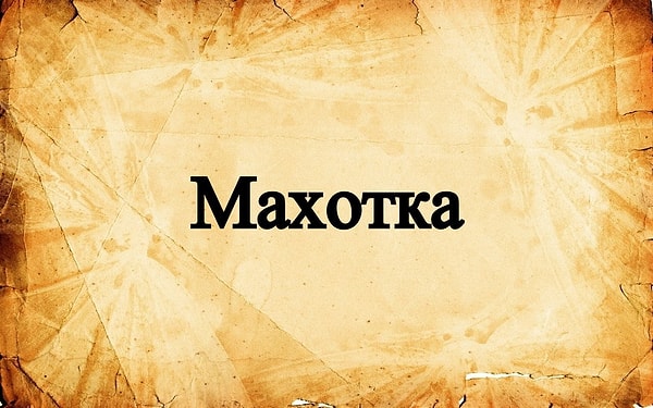 1. Что означает  это слово?