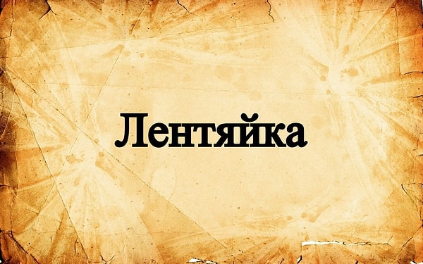4. Это слово употребляется не только в прямом его значении. Что оно обозначает на диалекте?