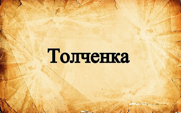 10. Что это за блюдо?