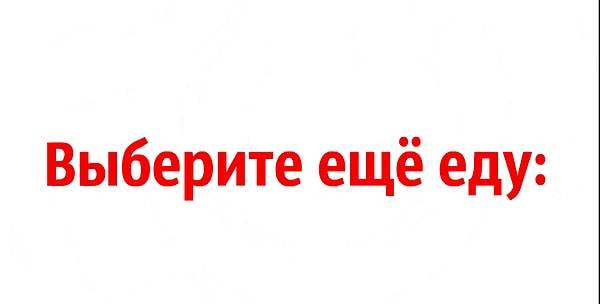 6. А теперь выберите ещё еду: