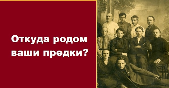 Тест: Узнайте происхождение ваших далеких предков, ответив на несколько простых вопросов