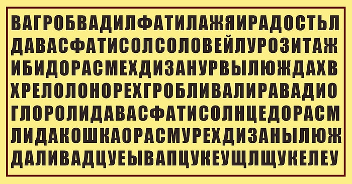 Тест: Расскажите, какое слово вы увидели первым и узнайте, что вас ждет в ближайшее время