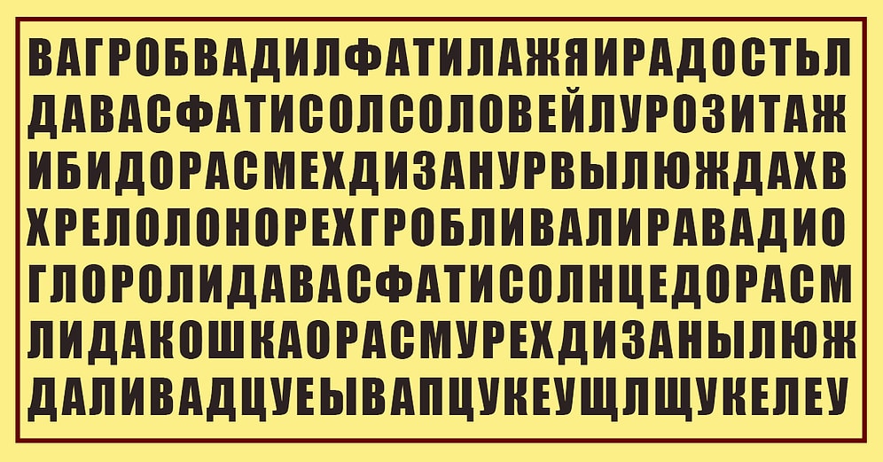 Тест: Расскажите, какое слово вы увидели первым и узнайте, что вас ждет в ближайшее время