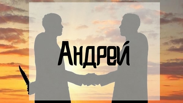 Вам лучше держаться подальше от человека, которого зовут Андрей!