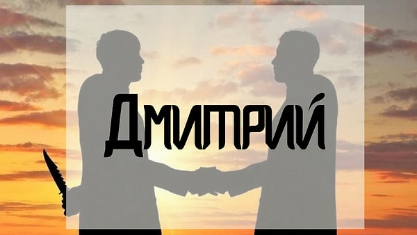 Вам лучше держаться подальше от человека, которого зовут Дмитрий!