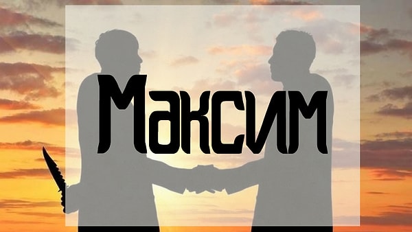 Вам лучше держаться подальше от человека, которого зовут Максим!