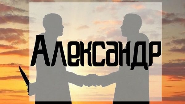 Вам лучше держаться подальше от человека, которого зовут Александр!