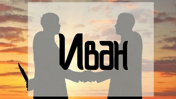 Вам лучше держаться подальше от человека, которого зовут Иван!