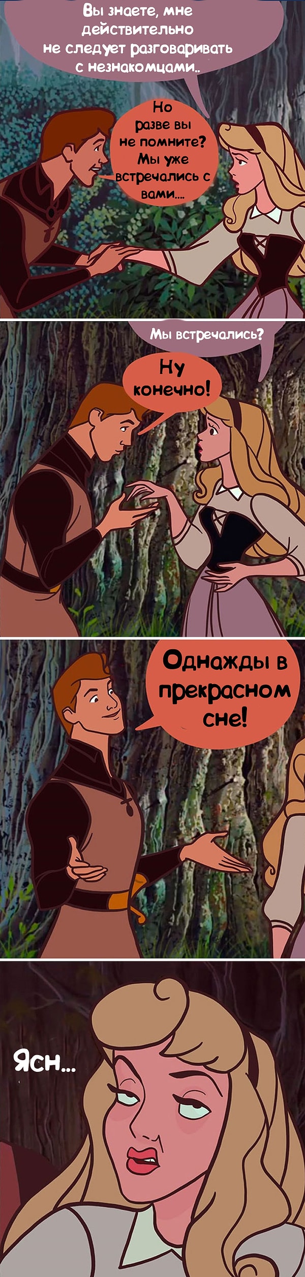 3. Спящая красавица