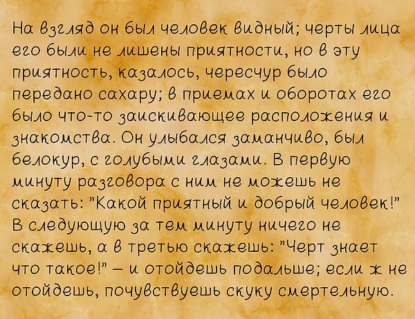 3. Ниже описание Павла Чичикова из «Мертвых душ». Верно?
