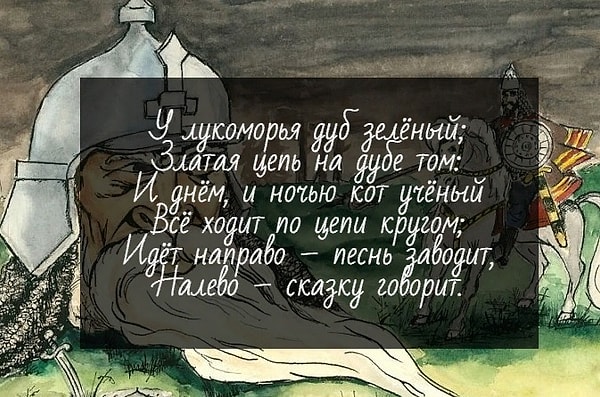 9. Так начинается поэма Пушкина «Руслан и Людмила». Верно?