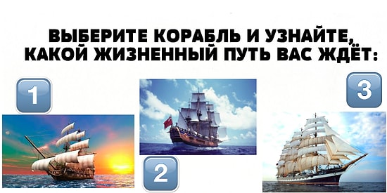 Тест Выберите корабль, а мы поможем найти ваш жизненный путь
