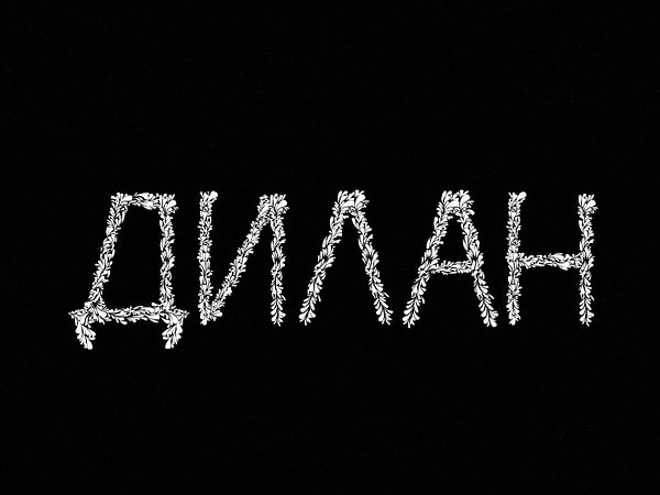 Вашего будущего мужа будут звать..